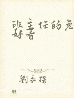 班主任的兔子真好看