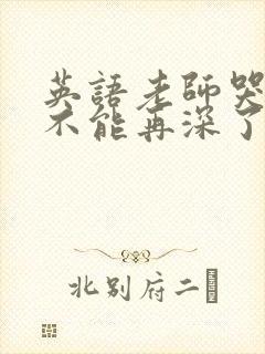 英语老师哭着说不能再深了