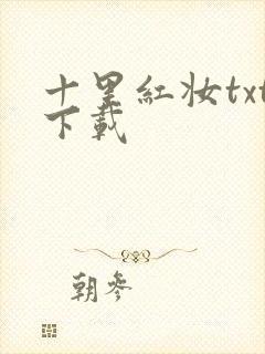 十里红妆txt下载