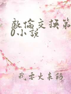 敌伦交换第150小说