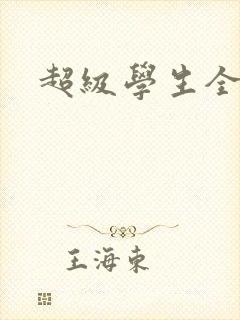 超级学生全文