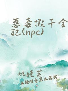 恶毒假千金挨日记(npc)