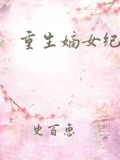 重生嫡女纪事