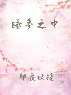 睡梦之中