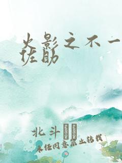 火影之不一样的佐助