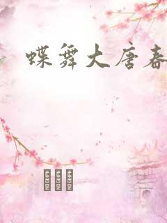 蝶舞大唐春