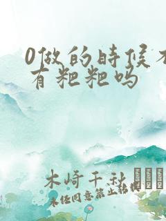 0做的时候不会有粑粑吗