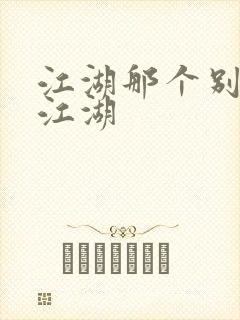 江湖那个别样的江湖