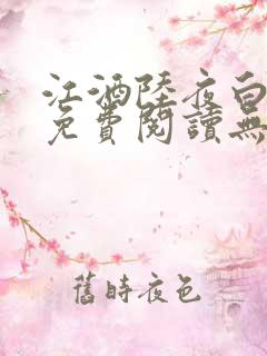 江酒陆夜白小说免费阅读无弹窗