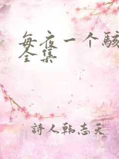 每夜一个骇故事全集