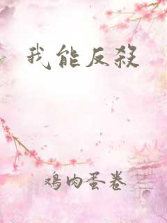 我能反杀