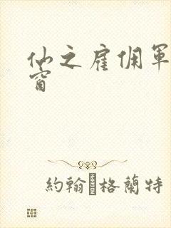 仙之雇佣军无弹窗