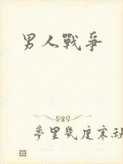 男人战争