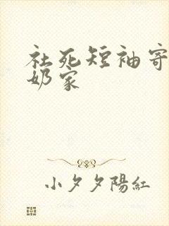 社死短袖寄到奶奶家