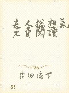 夫人总想气我2免费阅读