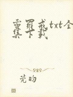 灵罗戒txt全集下载