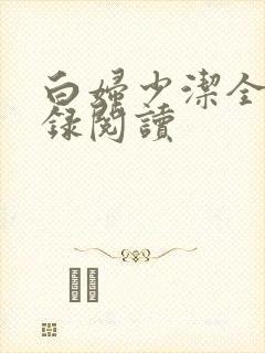 白妇少洁全文目录阅读