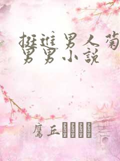 挺进男人菊宿舍男男小说