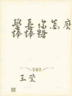 学长你怎么藏大棒棒糖