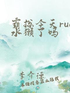 霸总今天rua水獭了吗