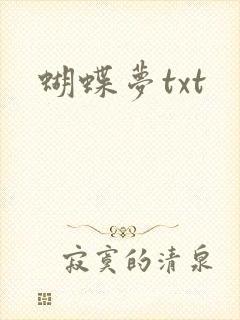 蝴蝶梦txt