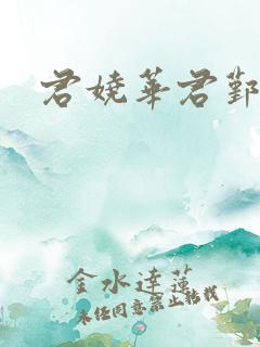 君娆华君鄞小说