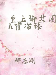 皇上御花园hlh霍冶臻