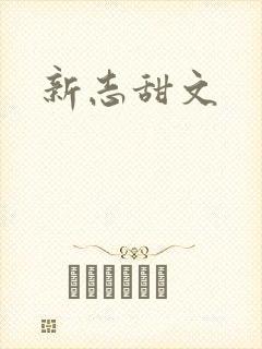 新志甜文