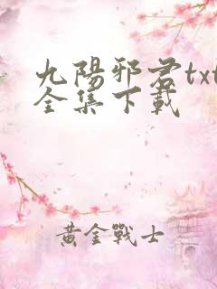 九阳邪君txt全集下载