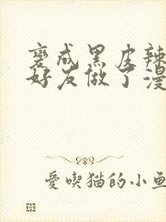 变成黑皮辣妹和好友做了漫画