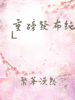 重磅发布纯肉BL