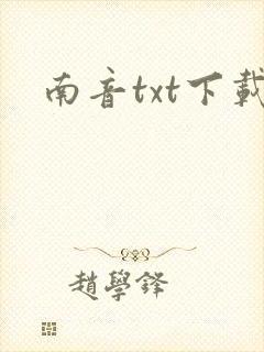 南音txt下载