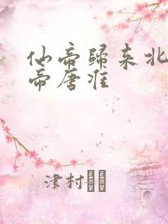 仙帝归来北斗仙帝唐准