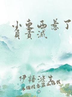 小东西惹了火要负责灭