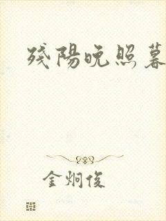 残阳晚照暮盼归