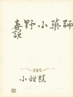 春野小药师 小说
