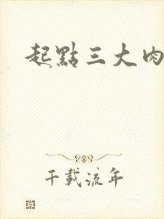 起点三大肉器文