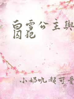 白雪公主与七个囚犯