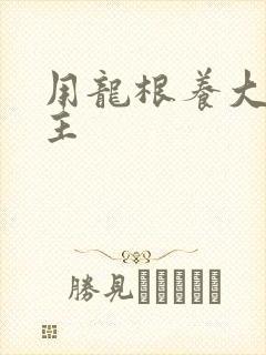 用龙根养大的公主