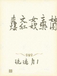 爽文女主她不想爆红娱乐圈