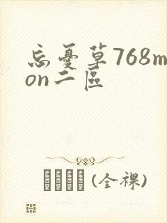 忘忧草768mon二区