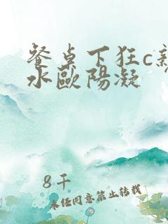 餐桌下狂c亲女水欧阳凝