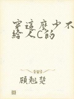 穿这么少不就是给人C的