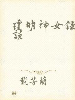 琼明神女录 小说