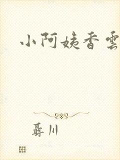小阿姨香云