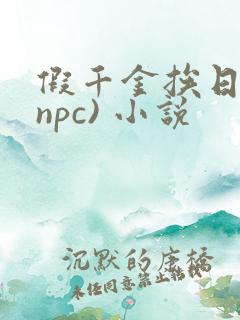 假千金挨日记(npc) 小说