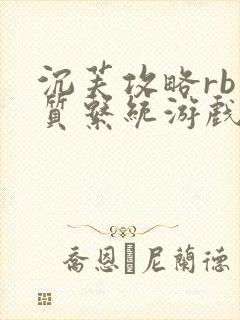 沉芙攻略rb优质系统游戏消防员