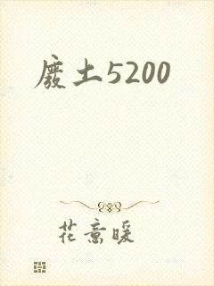 废土5200