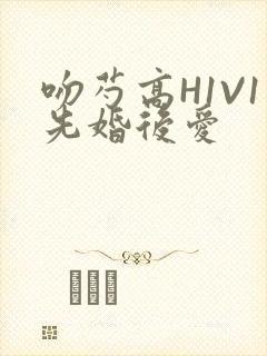 吻芍高H1V1先婚后爱