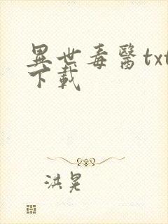 异世毒医txt下载